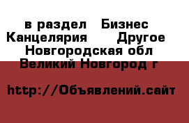  в раздел : Бизнес » Канцелярия »  » Другое . Новгородская обл.,Великий Новгород г.